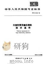 东亚佛教大会纪要 PDF电子版封面