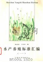 水产养殖标准汇编 (一) P243 PDF电子版封面