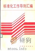 标准化工作导则汇编 PDF电子版封面