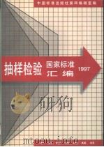 抽样检验国家标准汇编（1997年09月第1版 PDF版）