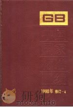 中国国家标准汇编  1998年修订-4（1999年10月第1版 PDF版）