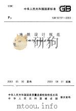中华人民共和国国家标准 地铁设计规范 gb50157-2003 PDF电子版封面