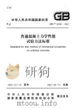 中华人民共和国国家标准 普通混疑土力学性能试验方法标准 gbt50081-2002 PDF电子版封面