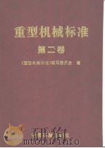 重型机械标准  （第二卷）（1998年12月第1版 PDF版）