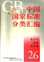 中国国家标准分类汇编:电子与信息技术卷 (26) PDF电子版封面
