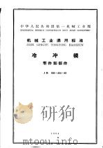 中华人民共和国第一机械工业部机械工业通用标准 冷冲模零件和部件 jb335-434-62 PDF电子版封面