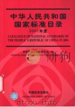 中华人民共和国国家标准目录 2001年度 P214 PDF电子版封面