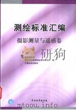 测绘标准汇编 摄影测量与遥感卷 P481 PDF电子版封面