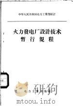 火力发电厂设计技术暂行规程 PDF电子版封面