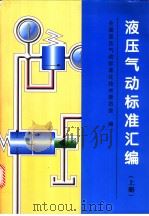 液压气动标准汇编  （上册）（1997年10月第1版 PDF版）