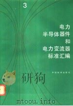 电力半导体器件和电力变流器标准汇编  （三）（1994年01月第1版 PDF版）