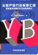 冶金产品行业标准汇编   （下册）：国家标准调整为行业标准部分   1996年02月第1版  PDF电子版封面    冶金工业部质量监督司编 