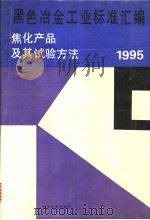 黑色冶金工业标准汇编：焦化产品及其试验方法：1995（1995年11月第1版 PDF版）