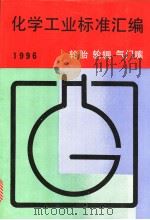 化学工业标准汇编:轮胎 轮辋 气门嘴 1996 1996年08月第1版 PDF电子版封面 中国标准出版社第二编辑室编