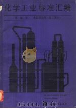化学工业标准汇编  第10册  食品添加剂  （化工部分）（1987年06月第1版 PDF版）