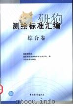 测绘标准汇编 综合卷 P644 PDF电子版封面