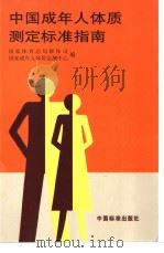中国成年人体质测定标准指南 P222 PDF电子版封面