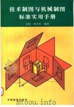 技术制图与机械制图标准实用手册 P419 PDF电子版封面