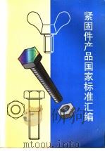 紧固件产品国家标准汇编（1997年08月第1版 PDF版）