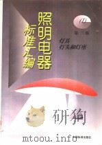 照明电器标准汇编  （1）  第二版（1997年10月第2版 PDF版）