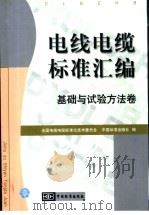 电线电缆标准汇编 基础与试验方法卷 P820 PDF电子版封面