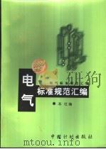 电气标准规范汇编：1999年版（1999年05月第1版 PDF版）