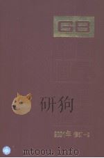 中国国家标准汇编 2001年修订-9 P721 PDF电子版封面