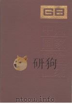 中国国家标准汇编 160 GB12763-12801 1994年03月第1版 PDF电子版封面 中国标准出版社总编室编