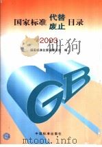国家标准代替 废止目录 2003 P421 PDF电子版封面