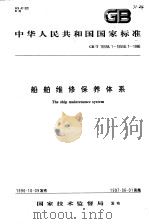 中华人民共和国国家标准  船舶维修保养体系  GB/T16558.1～16558.7～1996（1997年05月第1版 PDF版）