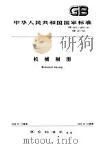 中华人民共和国国家标准 机械制图 gb4457~4460-84 gb131-83 PDF电子版封面