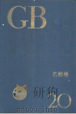 中国国家标准分类汇编 机械卷 20 PDF电子版封面