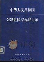 中华人民共和国强制性国家标准目录 P76 PDF电子版封面