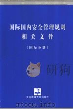 国际国内安全管理规则相关文件 (国际分册) P576 PDF电子版封面