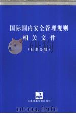 国际国内安全管理规则相关文件 (标准分册) P613 PDF电子版封面