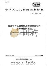 中华人民共和国国家标准 食品中有机磷和氨基甲酸酯类农药多种残留的测定 GB/T 17331-1998 1998年10月第1版 PDF电子版封面