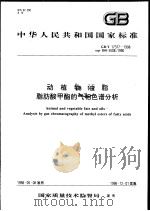 中华人民共和国国家标准  动植物油脂  脂肪酸甲酯的气相色谱分析  GB/T 17377-1998（1998年10月第1版 PDF版）