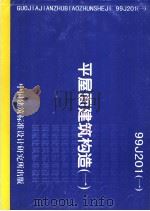 平屋面建筑构造  （一）  99J201（一）（ PDF版）