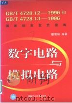数字电路与模拟电路 gb_t4728.12-1996和gb_t4728.13-1996国家标准宣贯指南 P418 PDF电子版封面
