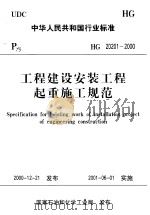 中华人民共和国行业标准 工程建设安装工程起重施工规范 HG20201-2000 PDF电子版封面