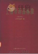 上海市药品标准 (1993年版) PDF电子版封面
