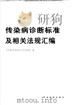 传染病诊断标准及相关法规汇编 P458 PDF电子版封面