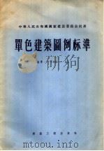 中华人民共和国国家建设委员会批准  单色建筑图例标准  标准-103-55   1955年12月第1版  PDF电子版封面    中华人民共和国国家建设委员会编 