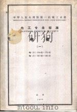 中华人民共和国第一机械工业部 电工专业标准 电瓷 电(d)174-62-175-62 PDF电子版封面