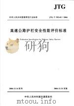 中华人民共和国推荐性行业标准 高速公路护栏安全性能评价标准 jtgtf83-01-2004 PDF电子版封面