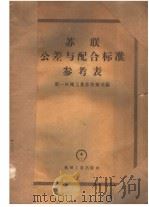 苏联公差与配合标准参考表 PDF电子版封面