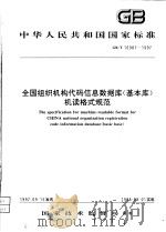 中华人民共和国国家标准 全国组织机构代码信息数据库(基本库)机读格式规范 GB/T16987-1997 1998年04月第1版 PDF电子版封面