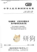 中华人民共和国国家标准  电磁兼容  试验和测量技术脉冲磁场抗扰度试验  GB/T17626.9-1998（1999年06月第1版 PDF版）