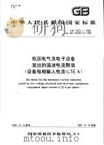中华人民共和国国家标准  低压电气及电子设备发出的谐波电流限值  设备每相输入电流≤16A  GB17625.1-1998（1999年06月第1版 PDF版）