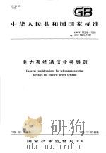 中华人民共和国国家标准  电力系统通信业条导则  GB/T17246-1998（1999年01月第1版 PDF版）